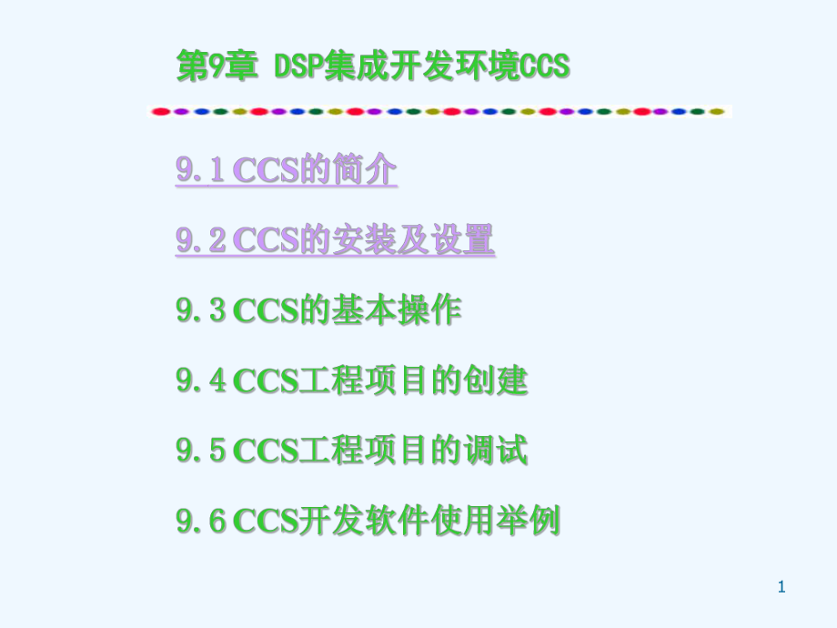 DSP集成开发环境CCS课件.ppt_第1页