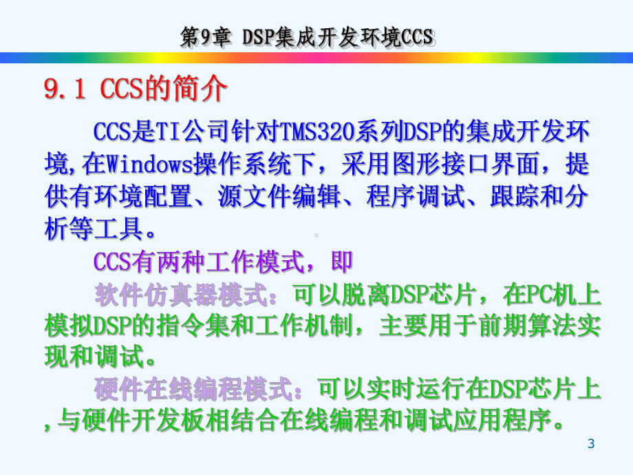 DSP集成开发环境CCS课件.ppt_第3页