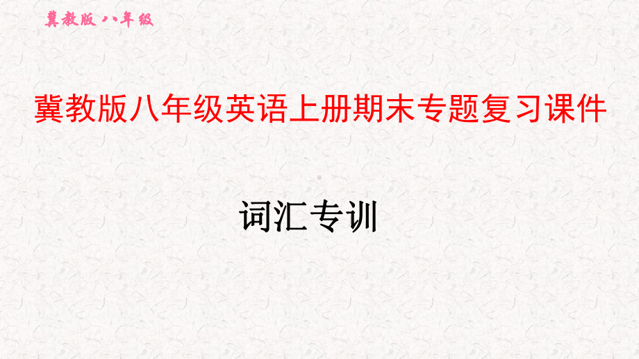 冀教版八年级英语上册期末专题复习课件.pptx_第1页