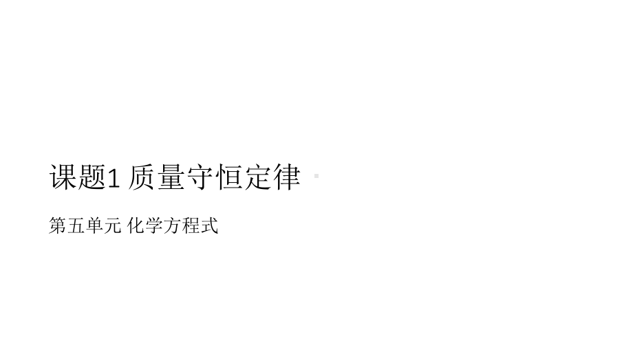 人教版九年级上册-第五单元-课题1-质量守恒定律第一课时课件共.pptx_第1页