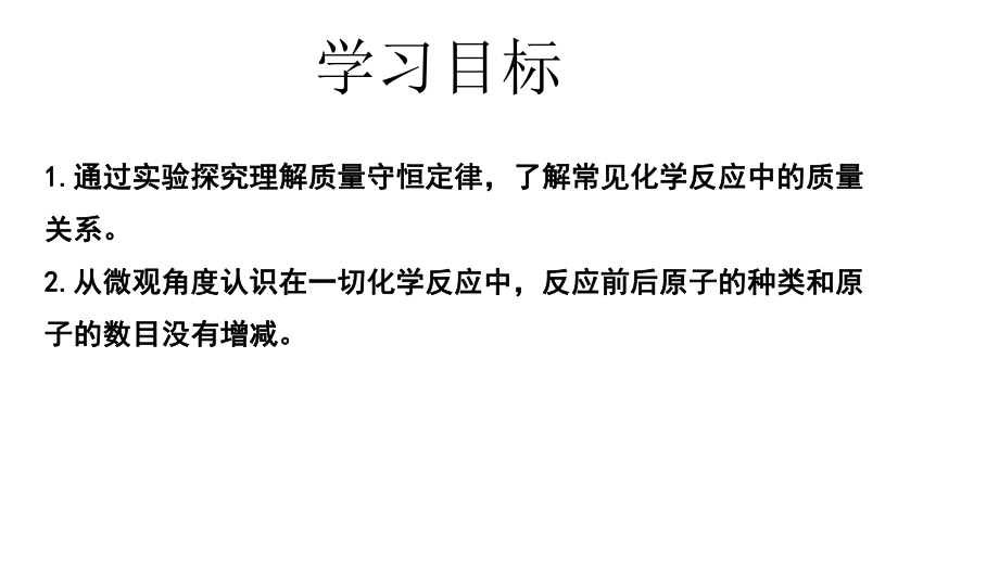 人教版九年级上册-第五单元-课题1-质量守恒定律第一课时课件共.pptx_第2页