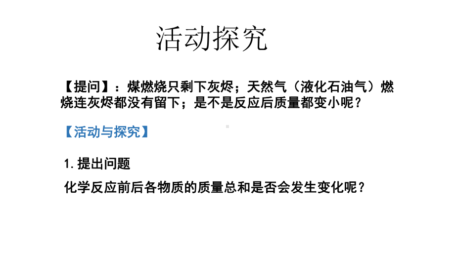 人教版九年级上册-第五单元-课题1-质量守恒定律第一课时课件共.pptx_第3页