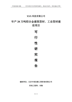 年产20万吨铝合金建筑型材、工业型材建设项目可行性研究报告写作模板定制代写.doc