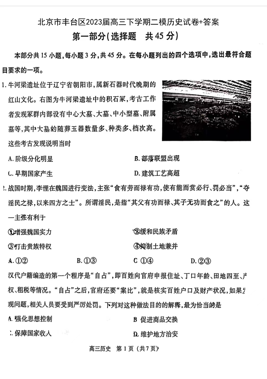 北京市丰台区2023届高三下学期二模历史试卷+答案.pdf_第1页