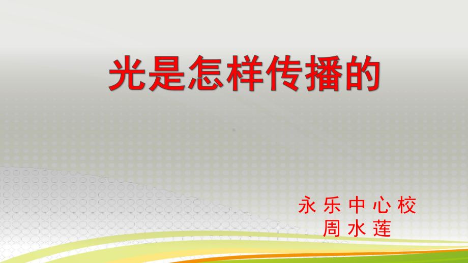 光是怎样传播的(省一等奖)课件.pptx_第1页