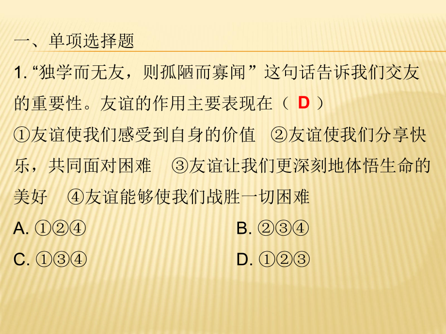 人教版《道德与法治》七年级上册：41-和朋友在一起-练习课件.pptx_第2页