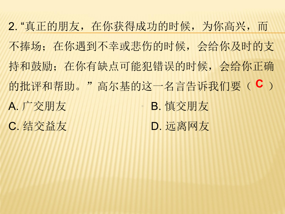 人教版《道德与法治》七年级上册：41-和朋友在一起-练习课件.pptx_第3页