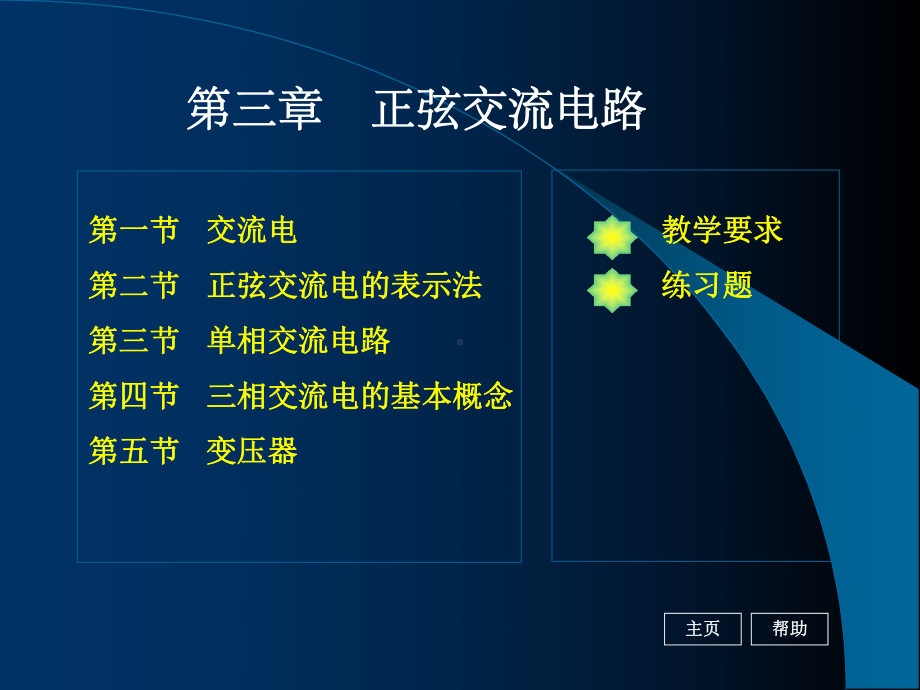 《电工基础》第三章正弦交流电路课件.ppt_第1页