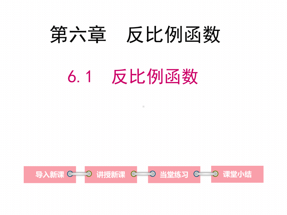 初中数学《61-反比例函数》公开课优秀课件(经典、完美、值得收藏).ppt_第2页