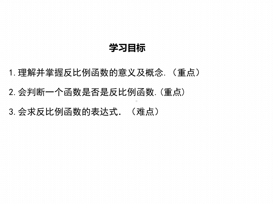 初中数学《61-反比例函数》公开课优秀课件(经典、完美、值得收藏).ppt_第3页