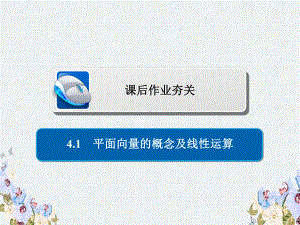 -高考数学一轮复习第4章平面向量41平面向量的概念及线性运算习题课件理.ppt