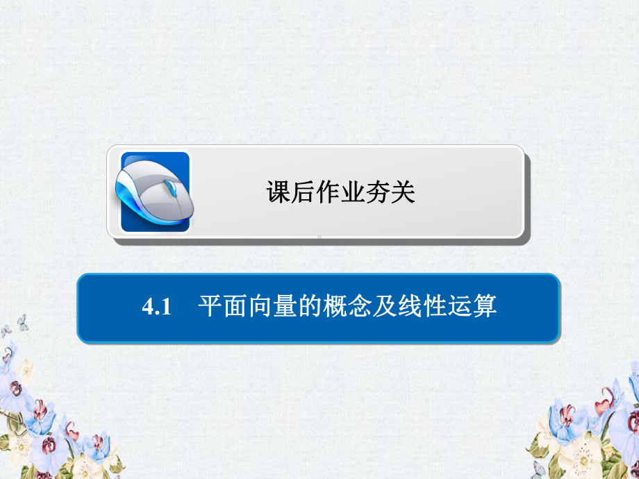 -高考数学一轮复习第4章平面向量41平面向量的概念及线性运算习题课件理.ppt_第1页