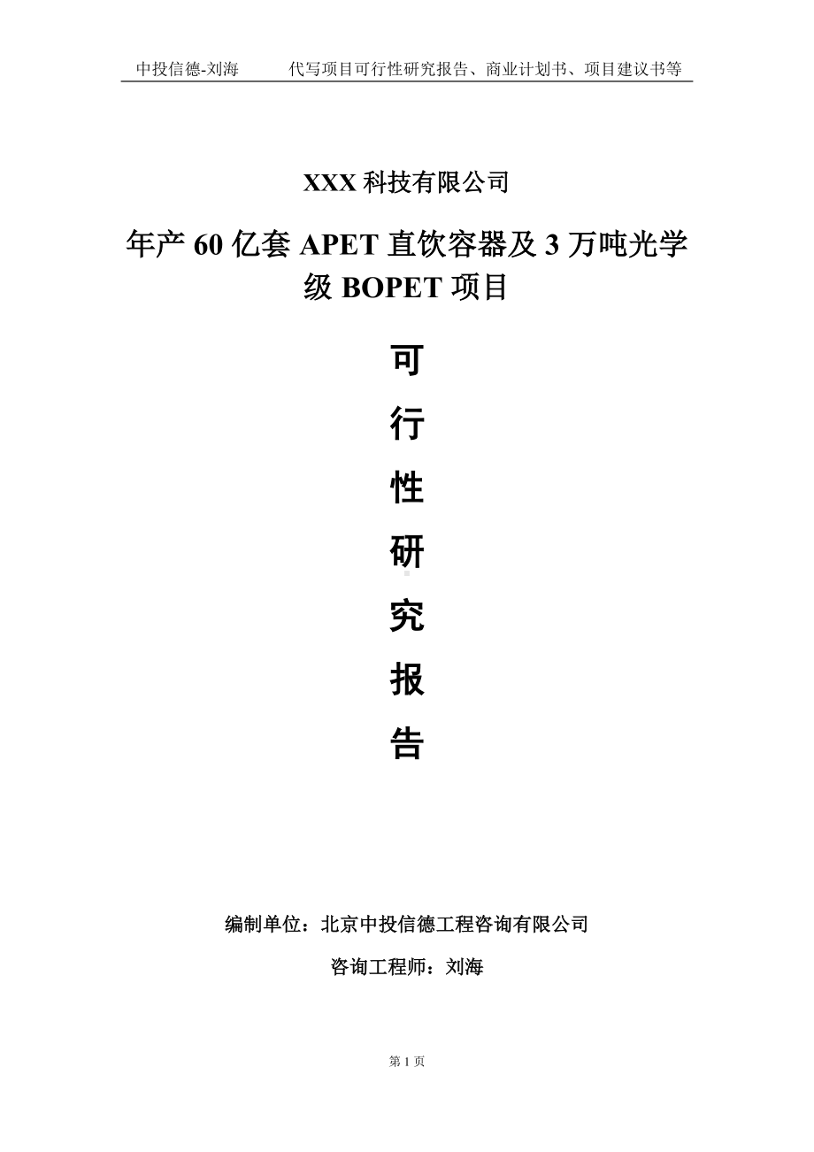 年产60亿套APET直饮容器及3万吨光学级BOPET项目可行性研究报告写作模板定制代写.doc_第1页