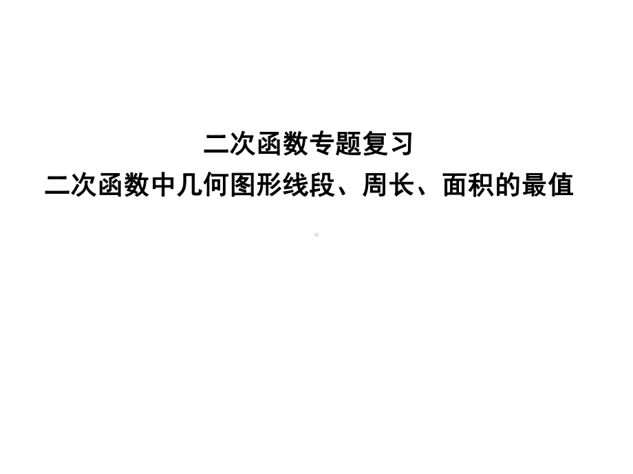 九年级二次函数专题复习二次函数中几何图形线段、周长、面积的最值课件.pptx_第1页