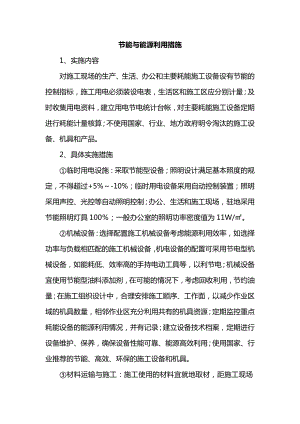 节能与能源利用措施.docx