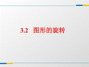 优秀课件浙教版九年级数学上册32《图形的旋转》教学课件.ppt