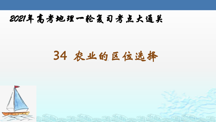 农业的区位选择-年高考地理一轮复习考点大通关课件.pptx_第1页