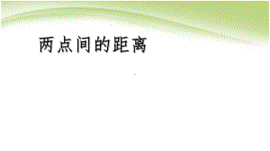 人教版高中数学必修二两点之间的距离模板课件.ppt