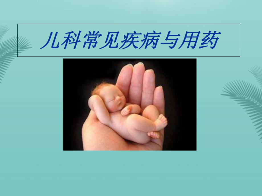 儿科常见疾病优秀精选课件.ppt_第1页