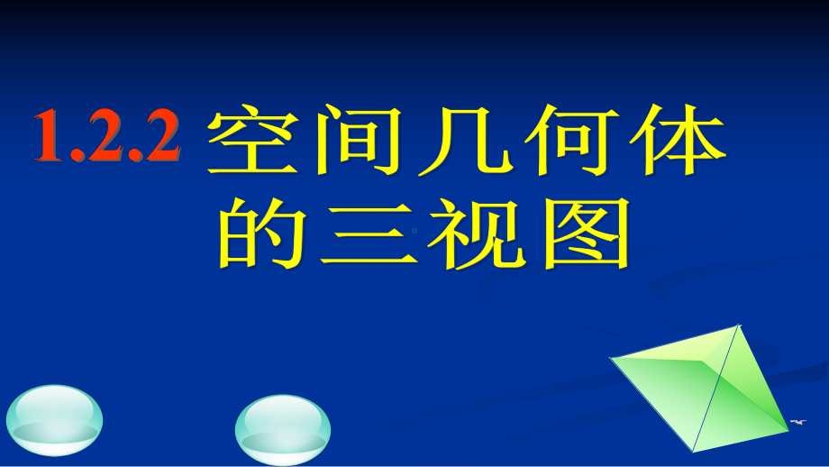 人教版高中数学必修二12--空间几何体的三视图和直观图模板课件.ppt_第2页