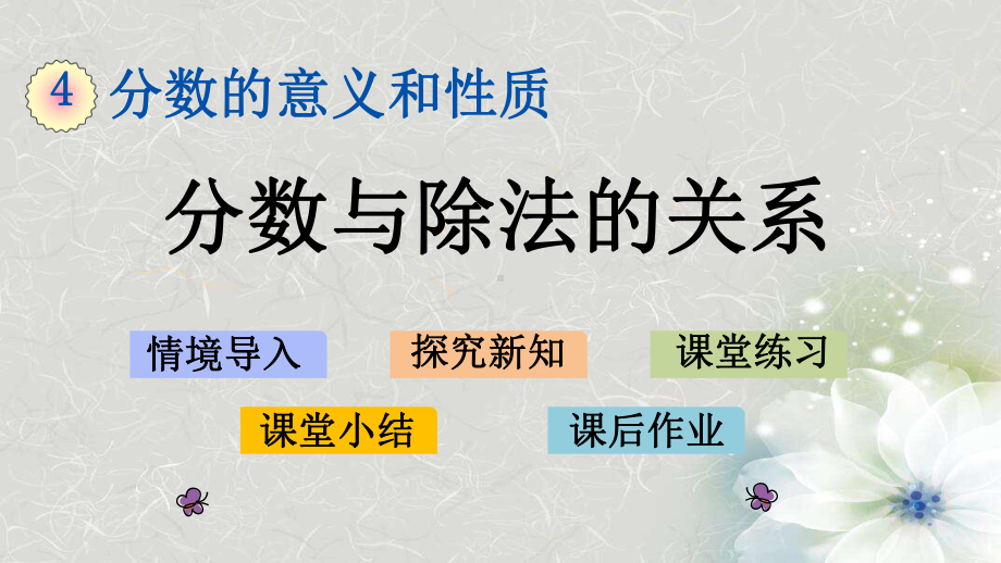 人数版数学五年级下册第四单元-分数与除法的关系课件.pptx_第1页