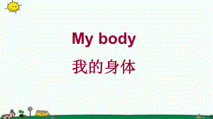 （小学）三年级英语下册Unit1MyBody课件陕旅版版本.ppt