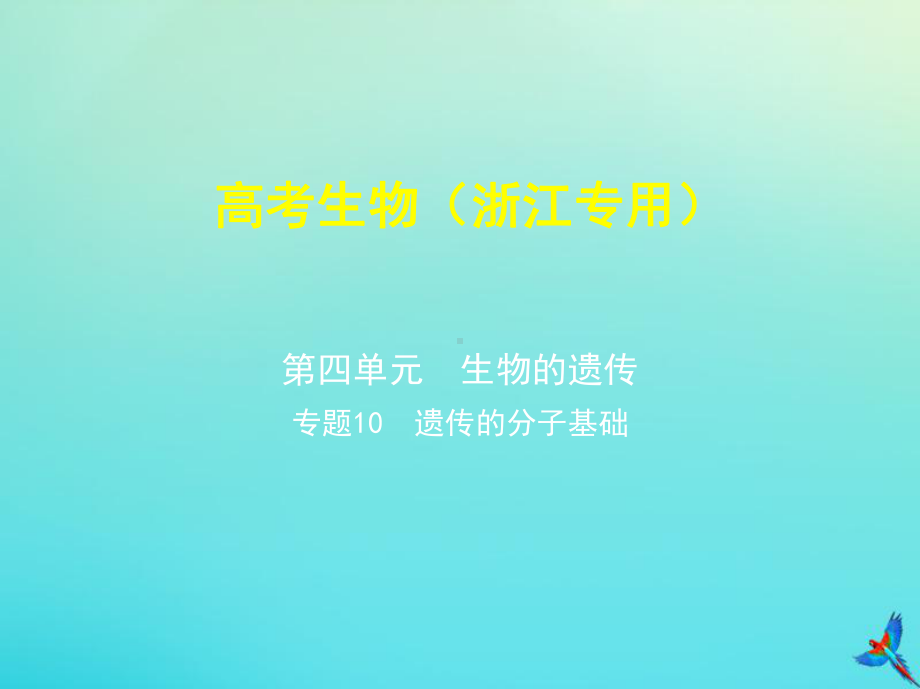 5年高考3年模拟A版浙江省2020年高考生物总复习专题10遗传的分子基次件课件.pptx_第1页