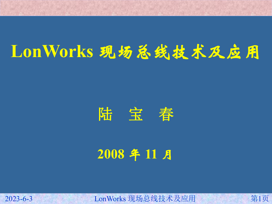 LonWorks现场总线技术及应用课件.ppt_第1页