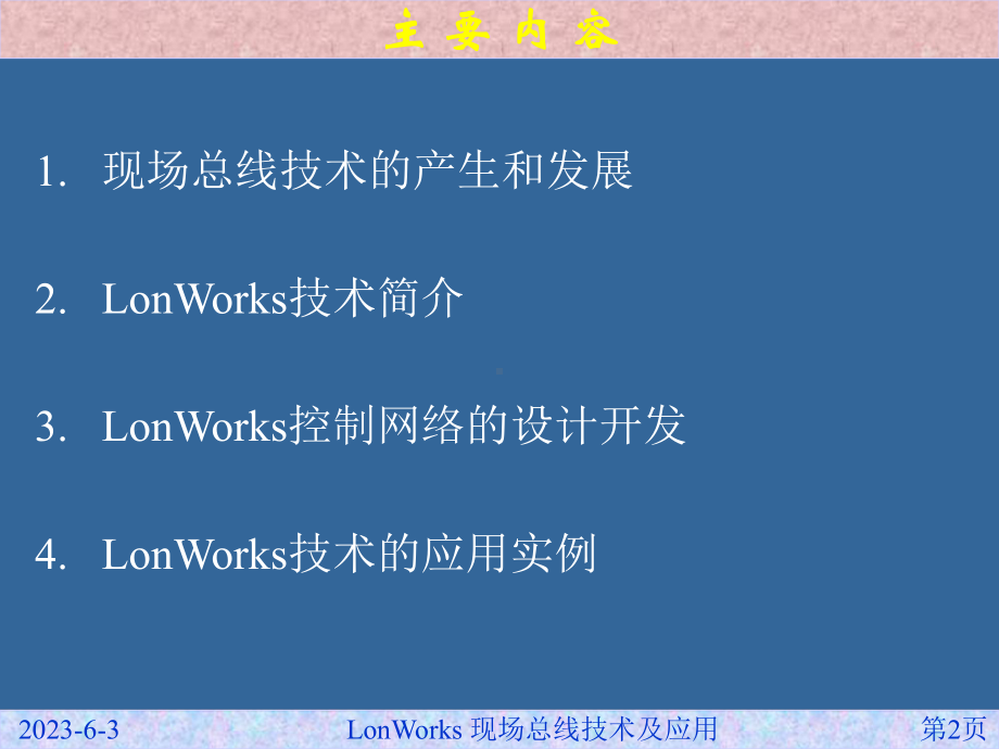 LonWorks现场总线技术及应用课件.ppt_第2页