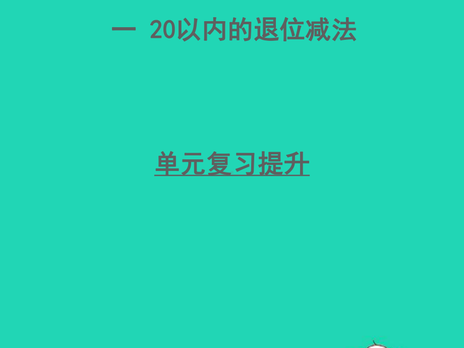 一年级数学下册一20以内的退位减法复习课件苏教版.ppt_第1页