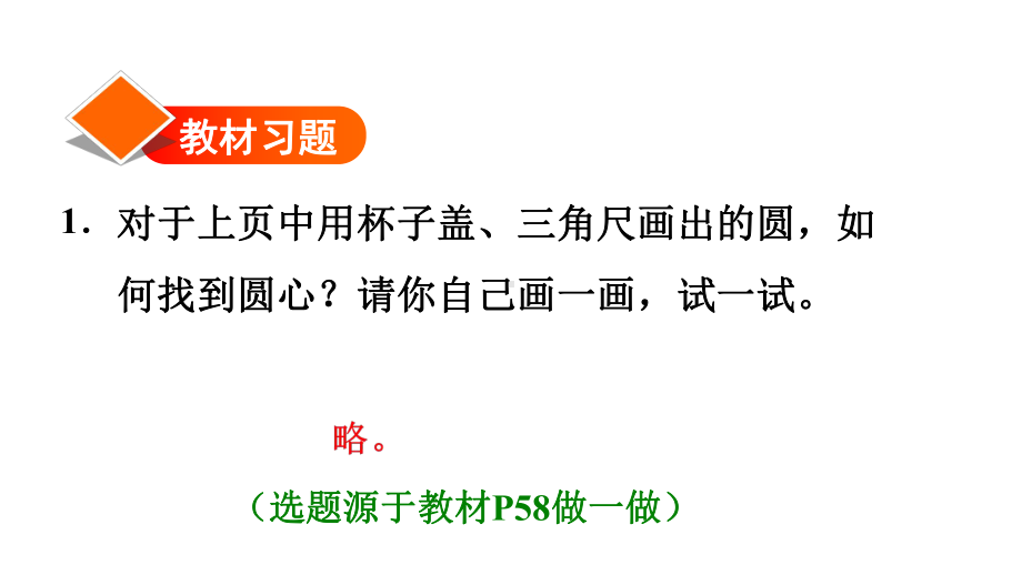 六年级上册数学习题课件-练习2-利用圆的特征用尺规作图-人教版.ppt_第2页