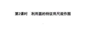 六年级上册数学习题课件-练习2-利用圆的特征用尺规作图-人教版.ppt