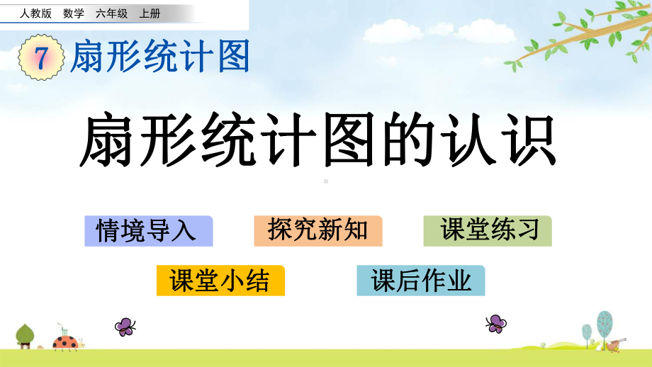 71-扇形统计图的认识-人教版数学六年级上册-名师公开课课件.pptx_第1页