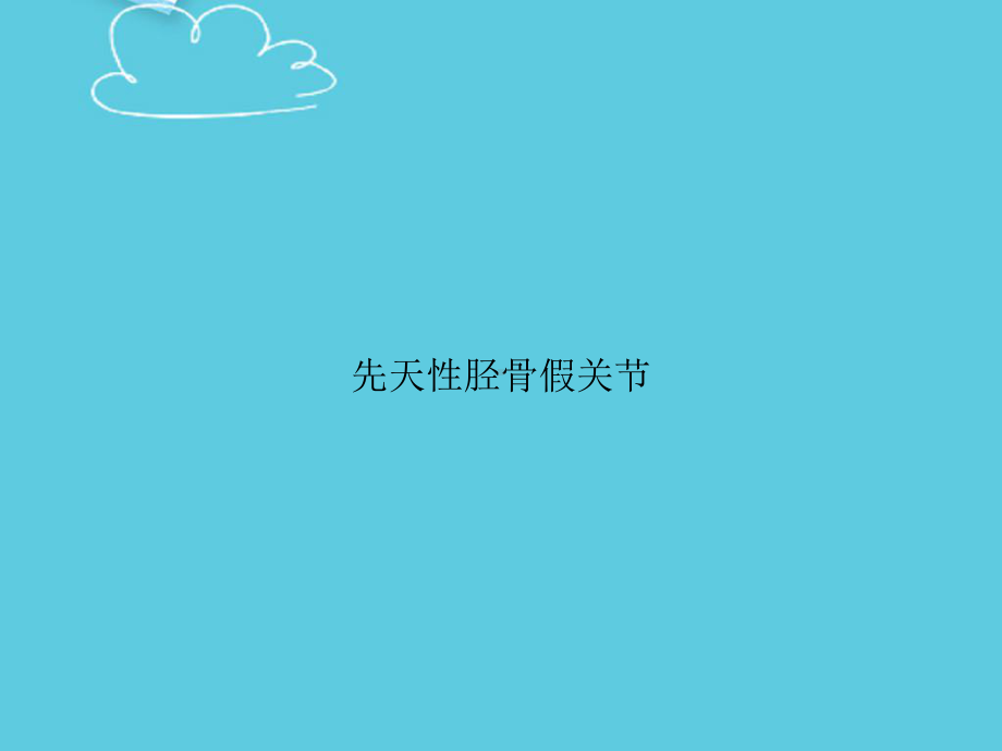 先天性胫骨假关节精选课件.ppt_第1页