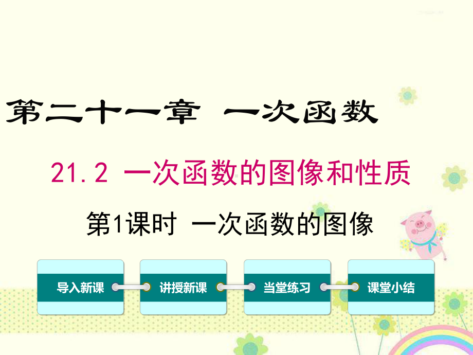 初中数学冀教版八年级下册212第1课时一次函数的图像公开课优质课课件.ppt_第2页