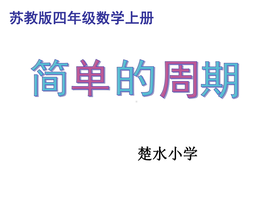 2020-最新-小学奥数-四年级周期问题课件.ppt_第1页