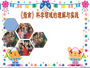 《幼儿园3-6岁儿童学习与发展指南》科学领域培训资料(整合)课件.ppt