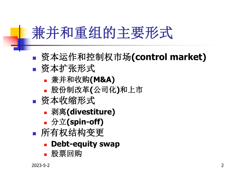 兼并重组和公司控制课件.ppt_第2页