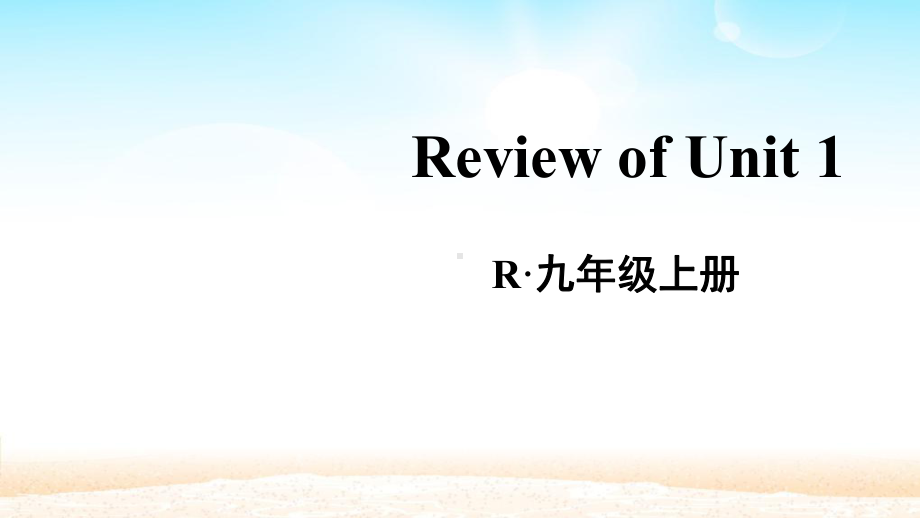 人教版九年级英语上册各单元重点知识点复习课件.pptx_第1页