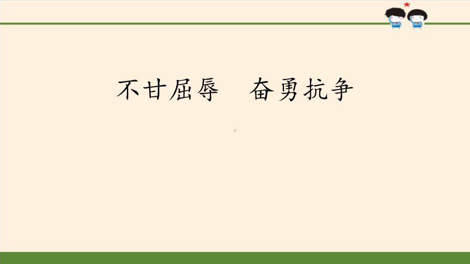 《不甘屈辱-奋勇抗争》百年追梦-复兴中华-五年级道德与法治下册课件.pptx_第1页