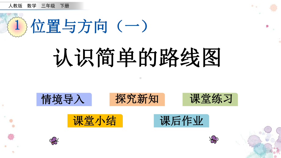 14-认识简单的路线图-人教版数学三年级下册-课件.pptx_第1页