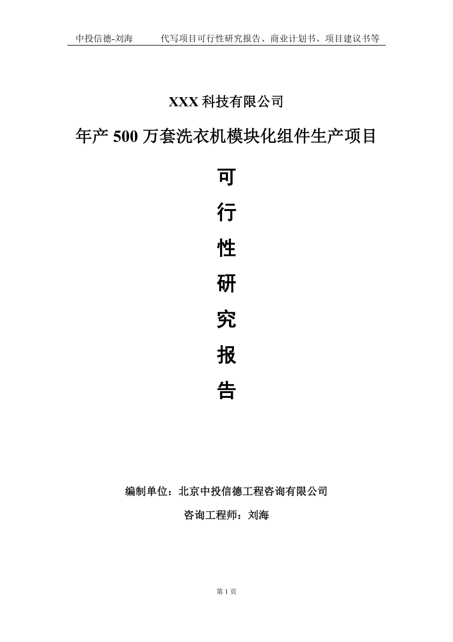 年产500万套洗衣机模块化组件生产项目可行性研究报告写作模板定制代写.doc_第1页