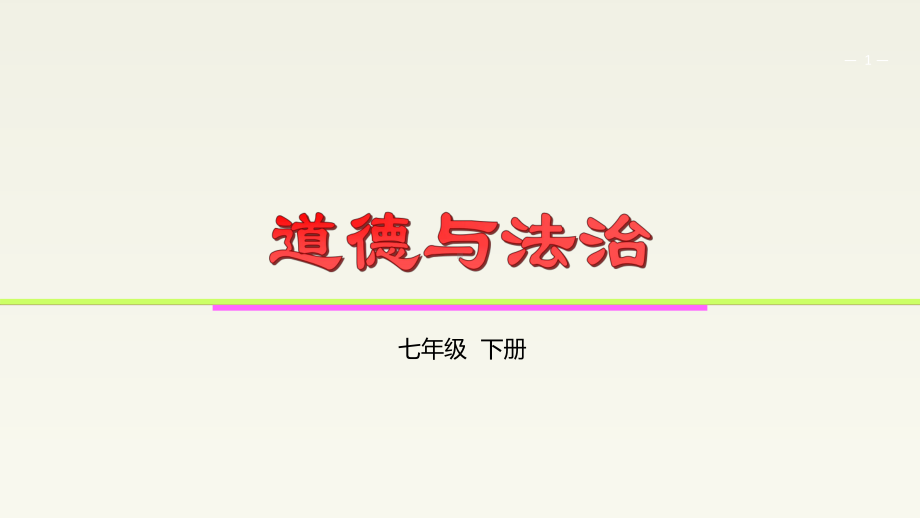 人教版《道德与法治》七年级下册-第二课-青春的心弦-复习课件.ppt_第1页