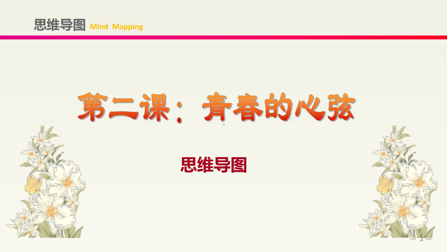 人教版《道德与法治》七年级下册-第二课-青春的心弦-复习课件.ppt_第2页