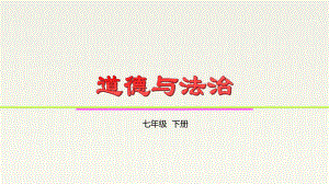 人教版《道德与法治》七年级下册-第二课-青春的心弦-复习课件.ppt