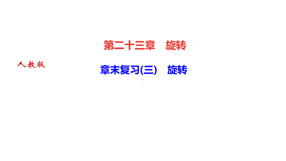 人教版九年级数学上册第23章复习课件.pptx_第1页