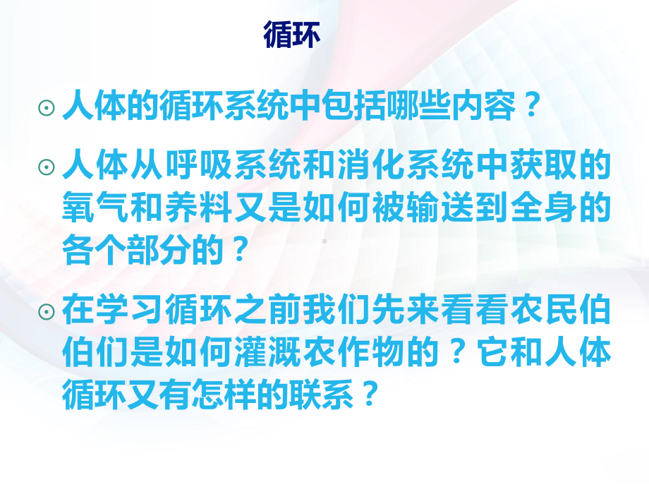 冀教版六年级科学下册循环与运输介绍课件.ppt_第2页