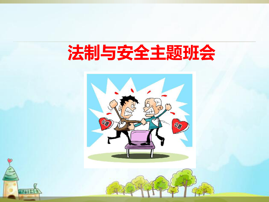 主题班会：法制安全教育课件1.ppt_第1页