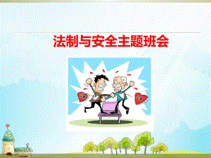 主题班会：法制安全教育课件1.ppt