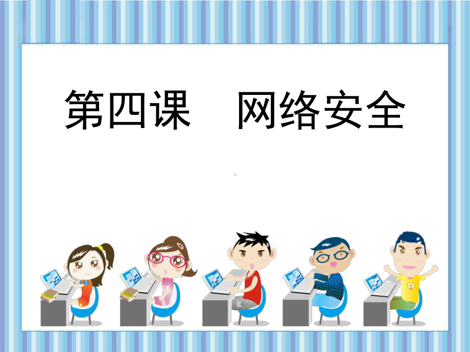 中小学信息技术课件-网络安全.ppt_第1页